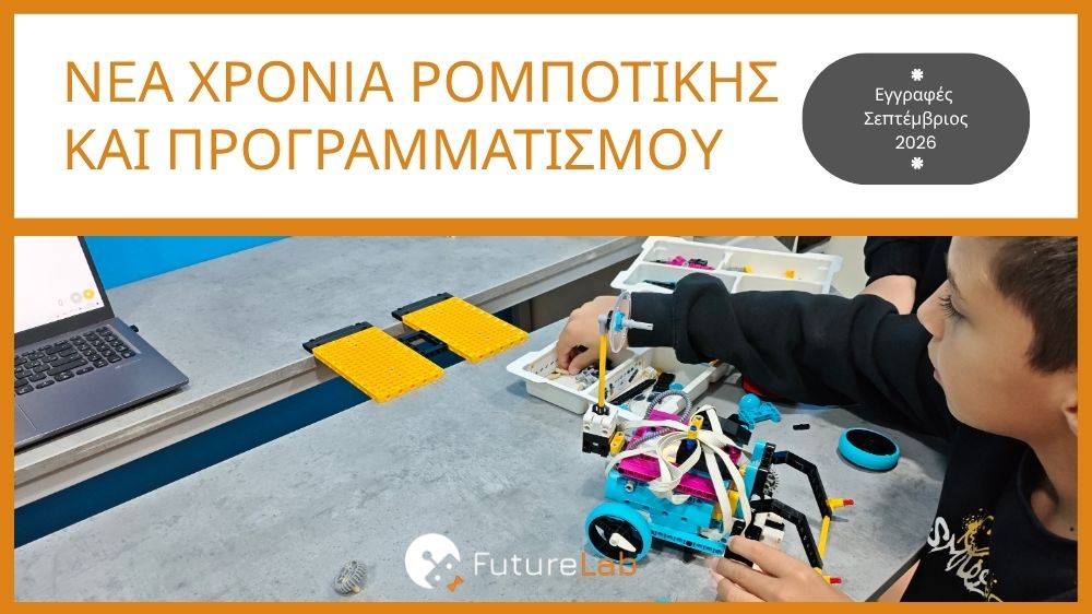Οι εγγραφές ξεκίνησαν στη FutureLab - Νέα χρονιά Ρομποτικής και Προγραμματισμού