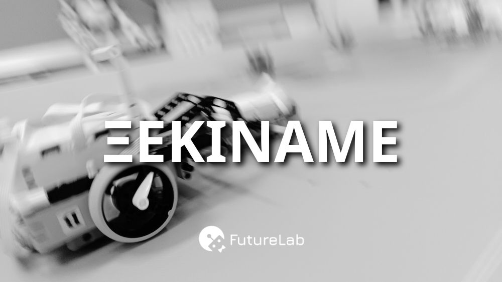 Έναρξη Νέας Σεζόν Μαθημάτων FutureLab